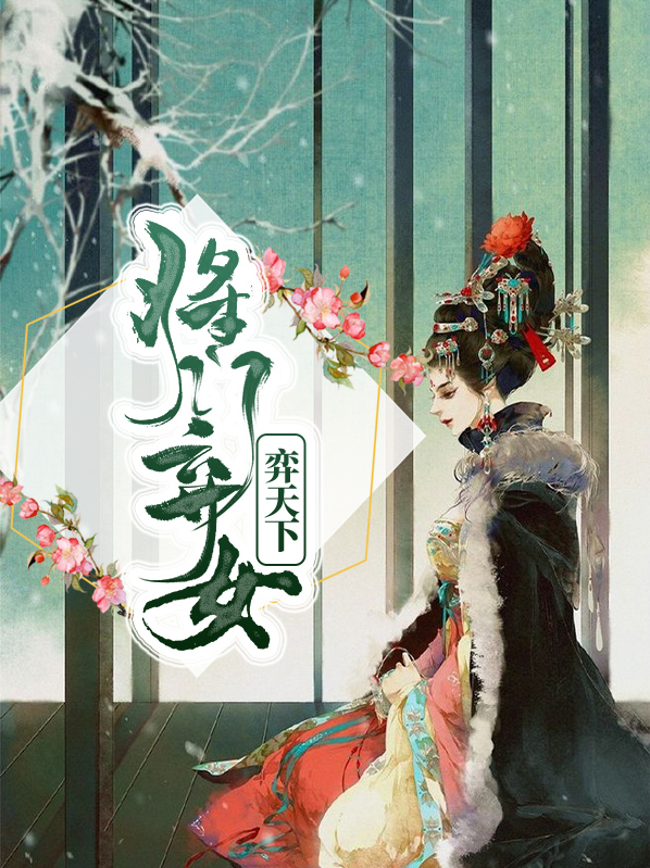 将门弃女弈天下秋锦之