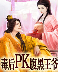 毒后PK腹黑王爷1