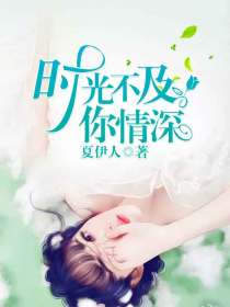 时光不及你情深