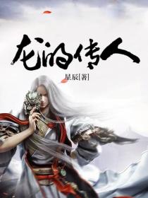 龙的传人