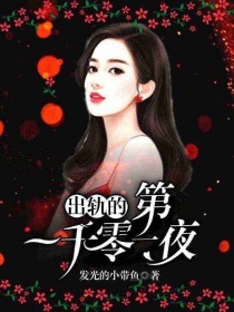 出轨的第一千零一夜