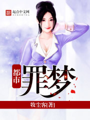 都市罪梦