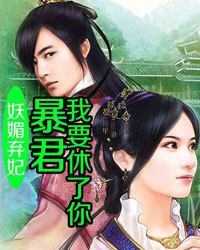 妖媚弃妃：暴君，我要休了你1