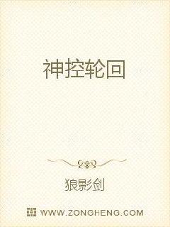 神控轮回
