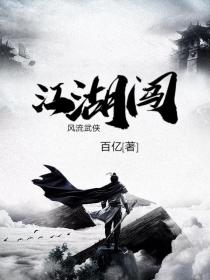 风流武侠江湖闯