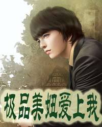 极品美妞爱上我