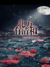 北方有清河