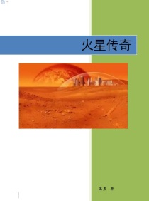 机械帝国之火星传奇