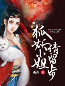 狐妖小姐请留步