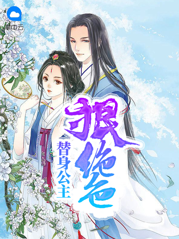 替身公主狠绝色