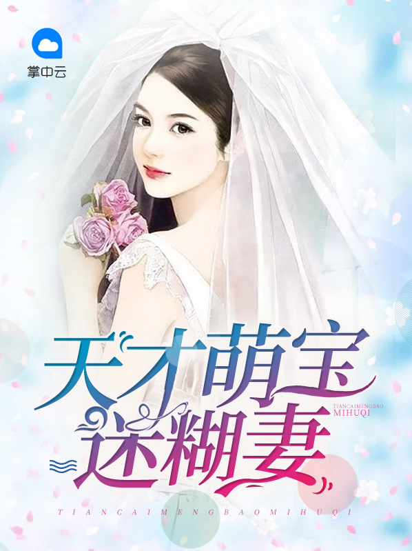 天才萌宝迷糊妻卓御凡