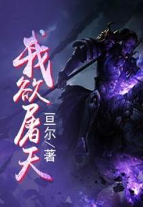 我欲屠天之符道之王