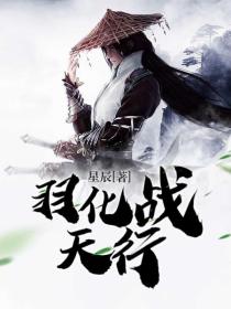 羽化战天行