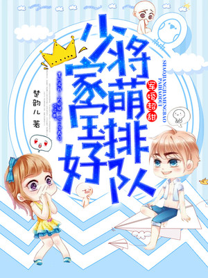 军婚超甜：少将家萌宝排好队