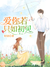 爱你若只如初见