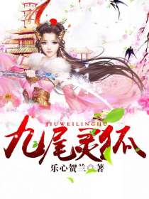 九尾灵狐