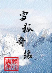 雪狐奇缘