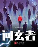 问玄者