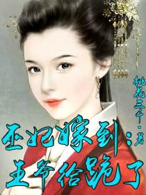 巫妃嫁到：王爷给跪了