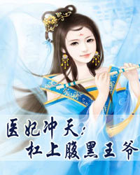 医妃冲天：杠上腹黑王爷1