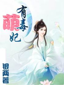 萌妃有毒1