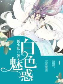 白色魅惑cos