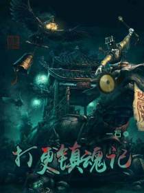 打更镇魂记