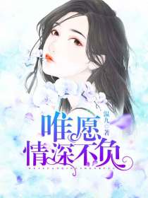 惟愿情深不相负