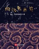 回顾鬼画符