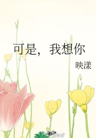可是，我想你