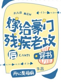 嫁给豪门残疾老攻后[穿书]