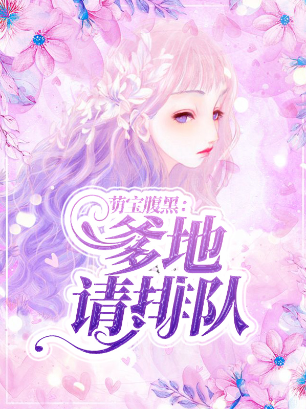 萌宝腹黑：爹地请排队傅立恒