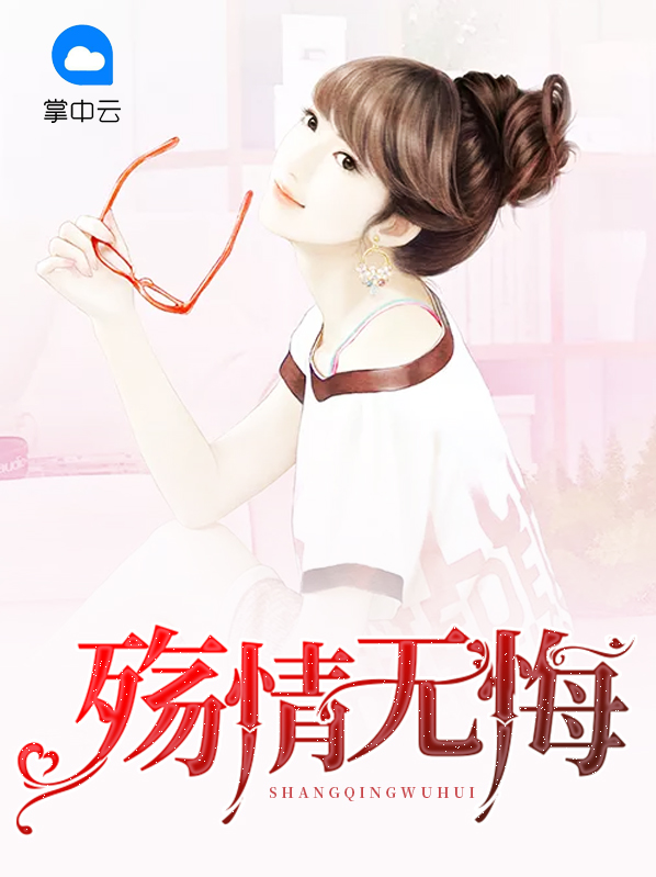 殇情无悔陆修瑾