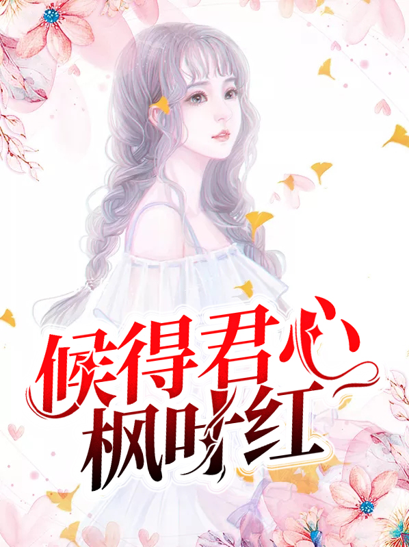 候得君心枫叶红黎歌韩枭