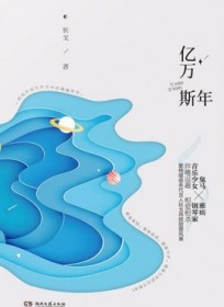 亿万斯年