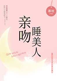 亲吻睡美人