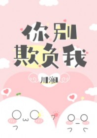 你别欺负我