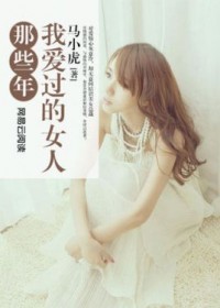 那些年，我爱过的女人