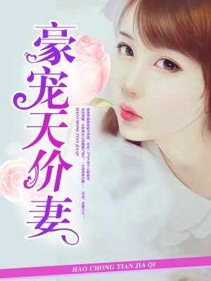星际豪门第一妻