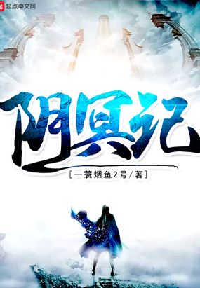 阴冥记