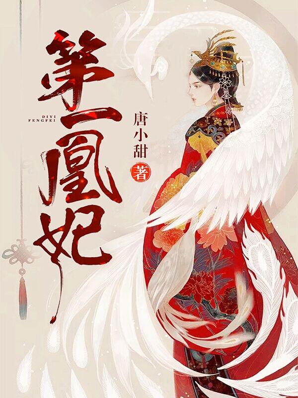 凤傲天下：妖孽夫君榻上来