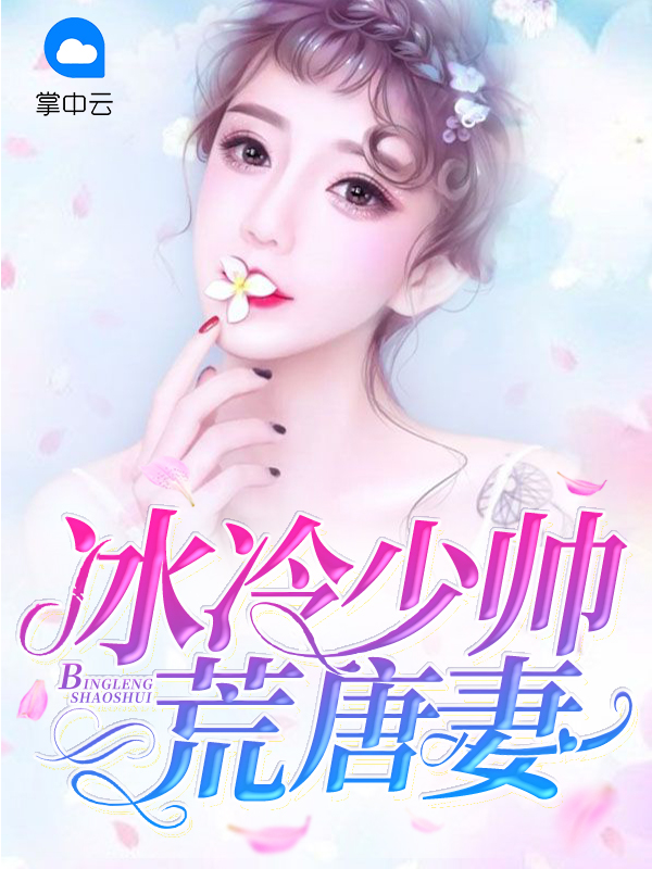 冰冷少帅荒唐妻顾轻舟