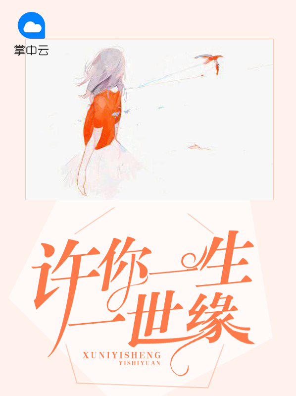 许你一生一世缘苏北