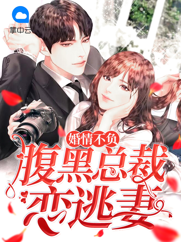 婚情不负：腹黑总裁恋逃妻苏可歆顾迟
