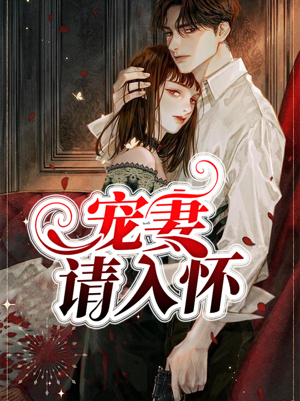宠妻请入怀厉少霆