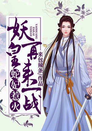 妖皇，再来一战