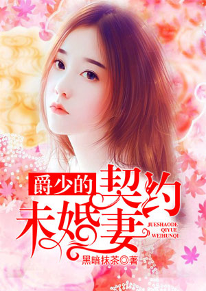 公爵的契约未婚妻结局