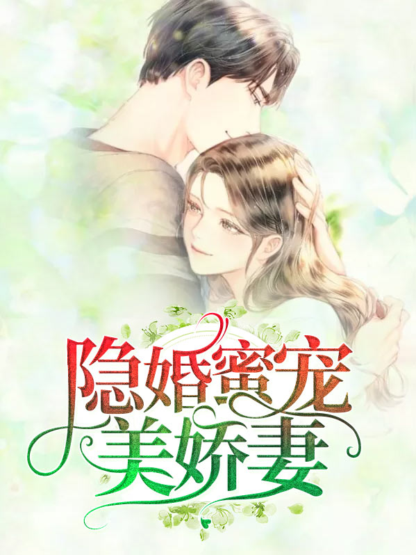隐婚蜜宠美娇妻佟小曼