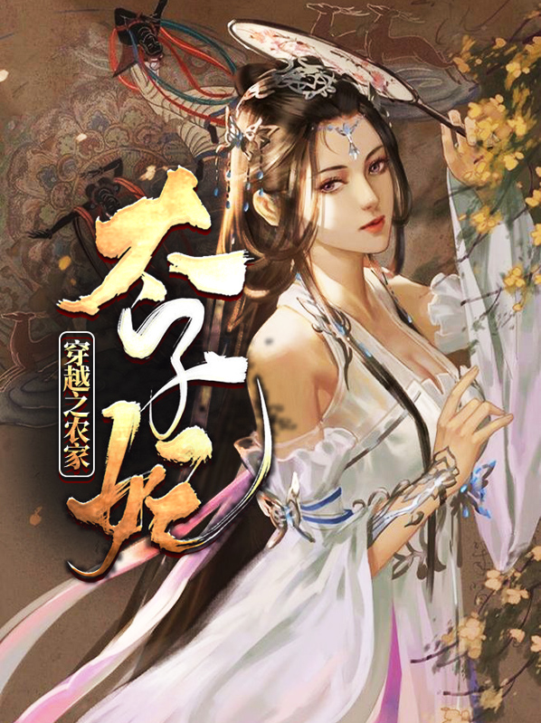 穿越之农家太子妃徐瑶严景元