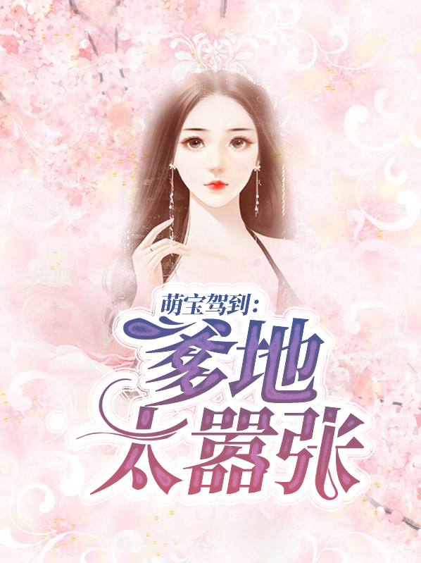 萌宝驾到：爹地太嚣张沈蔚浠